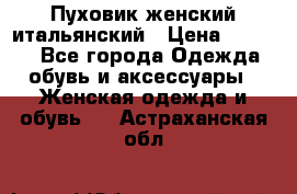 Пуховик женский итальянский › Цена ­ 8 000 - Все города Одежда, обувь и аксессуары » Женская одежда и обувь   . Астраханская обл.